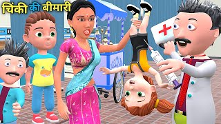 चिंकी की बीमारी  Mumy Aur Chinki  Chintu cartoon  pagal beta  desi comedy video cs bisht vines [upl. by Reinaldo]