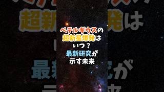 ベテルギウスの超新星爆発はいつ？最新研究が示す未来 shorts [upl. by Rehpoitsirhc]