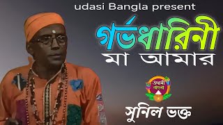 গর্ভধারিনী মা আমার। সুনিল ভক্ত। garvo dhrinia ma amar। Sunil Bhakta। [upl. by Masry]