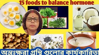 15 foods to balance hormone  অন্তঃক্ষরা গ্রন্থি গুলোর কার্যকারিতাhormones wellnesswithsumita [upl. by Lasala]