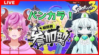 【スプラ３参加型 】初見歓迎！オープン参加型！【スプラトゥーン３】 [upl. by Sihunn]