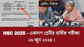 HSC 2025  একাদশ শ্রেনীর বার্ষিক পরীক্ষা ২৬ জুন ২০২৪  hsc 1st year final exam date 2024 [upl. by Ppilihp]