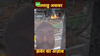 Kabr ka ajab Allah se dro duet bangla shots video [upl. by Yunfei]