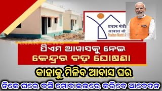 Awas Yojana New Update Odisha  Pm Awas Yojana New Apply 202425 [upl. by Idham]