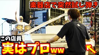 【ドッキリ】初心者のフリしてプロが楽器店で突然演奏始めた結果ww【うまぴょい伝説】【よみぃさんコラボ】 [upl. by Aylmar]