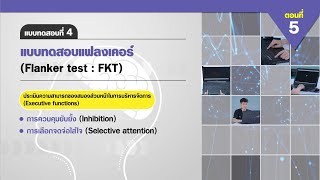 ตอนที่ 5 แบบทดสอบที่ 4 แบบทดสอบแฟลงเคอร์ Flanker test  FKT [upl. by Neelav]