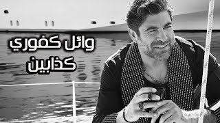 Wael Kfoury  Kezzabeen  Lyrics Video  وائل كفوري  كذابين  بالكلمات [upl. by Anavrin]