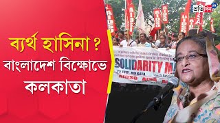 Kolkata Protest Students take out rally to support Bangladeshs anti quota protesters [upl. by Clava]