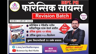 Forensic Science Revision Batch 036  DEPT PSI  ANIL KOLTE SIR [upl. by Clancy]