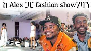 ከ Alex ጋር fashion show ገባን🤣 ሚስት ፍለጋ [upl. by Innes]