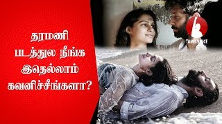 தரமணி படத்துல நீங்க இதெல்லாம் கவனிச்சீங்களா Relationship Tips From Taramani Movie  Tamil Voice [upl. by Painter]