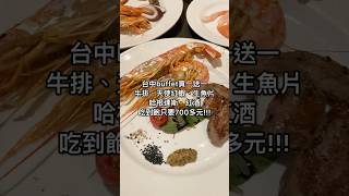 台中金典酒店buffet 買一送一，人均只要700多元！ 美食 台中餐廳 台中 台中美食 buffet 台中美食推薦 自助餐 [upl. by Laryssa]