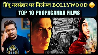 बांग्लादेशी हिंदुओं की पीड़ा का मजाक उड़ाती BOLLYWOOD की TOP 10 FILMS [upl. by Onailime681]