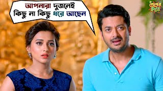 আপনারা দুজনেই কিছু না কিছু ধরে আছেন  Kelor Kirti  Dev Jisshu Ankush Mimi Sayantika SVF Movies [upl. by Uno932]