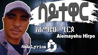 Ethiopian Music Alemayehu Hirpo  Baytewar Lyrics  áŠ áˆˆáˆ›á‹¨áˆ áˆ‚áˆ­áŒ¶  á‰£á‹­á‰°á‹‹áˆ­ [upl. by Botsford]