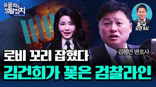 7070의 정체는ㆍ성공한 로비 인사치례임성근 부부가 대통령 휴양소에 갔다면강의구 부속실장이 로비 핵심 ㆍ김건희의 검찰 라인 작동 ㆍ김건희 로비설의 실체 김정민 변호사 [upl. by Derag]