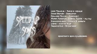 speed up музыка [upl. by Packer]