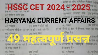 HSSC CET 2024  2025  TOP 49 QUESTIONS  HARYANA CURRENT AFFAIRS [upl. by Launcelot]