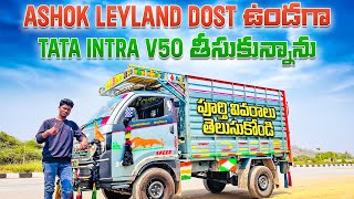 TATA INTRA V50 customer review  2024 intra V50 Owner feedback in Telugu [upl. by Caspar]