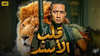 حصريا فيلم الاثارة والاكشن quot قلب الاسد quot بطولة  محمد رمضان  بجودة Full HD [upl. by Aisined]