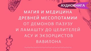 Магия и медицина Древней Месопотамии От демонов Пазузу и Ламашту до целителей асу и экзорцистов [upl. by Photina310]