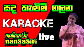 Sada Kalum Galana  සද කැළුමිි ගලන karaoke With lyrics  malkanthi nandasiri  Sanidapa [upl. by Ahsel]