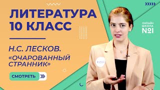 НС Лесков «Очарованный странник» Видеоурок 33 Литература 10 класс [upl. by Novets]