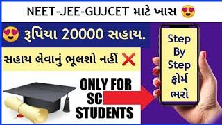 SC Sahay Yojana Gujarat  Neet Gujcet Jee Sahay  Shedule Cast Yojna Gujarat  અનુસૂચિત જાતિ યોજનાઓ [upl. by Ecnedurp]