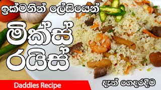 කඩේ🥘 යන්නතිව🥘 මික්ස් 🥘රයිස් කමු  Mixed Fried Rice Recipe In Sinhala By Gangani [upl. by Pandora]