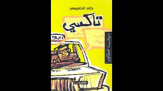 كتاب تاكسي  حواديت المشاوير  خالد الخميسي [upl. by Bertha631]