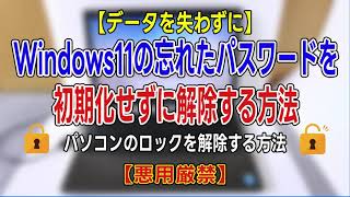 【データを失わずに】Windows11の忘れたパスワードを初期化せずに解除する方法（PassFab 4WinKey）パソコンのロック解除 [upl. by Janel782]