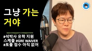 석박사 그냥 가는 거야 유학 지원 스케줄  GRE WAIVER 토플 점수 없음 [upl. by Anowahs]