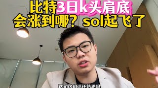 比特3日k的头肩底会涨到哪？8w美金！！！然后sol起飞了，我们在车上 加密货币 web3 以太坊 比特幣 加密貨幣 [upl. by Justino]