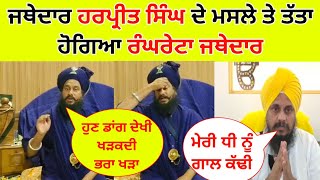 Giani Harpreet Singh te Virsa Singh Valtoha ਵਾਲੇ ਮਸਲੇ ਤੇ Jathedar Mejor Singh Sodhi ਹੋ ਗਿਆ ਤੱਤਾ 🔥 [upl. by Nnyleak589]