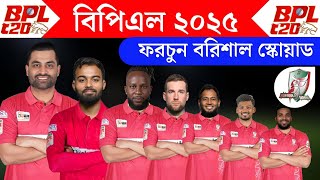 BPL 2025। Fortune Barishal Full amp Final Squad। Barishal All Player List 2025 BPL। Sports Carnival BD [upl. by Duster]