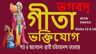 Bhagavad Gita।ভগবদ্গীতাCh12ভক্তিযোগSloka13 amp14 SwamiHarimayanandarkmnewtown [upl. by Nauaj]