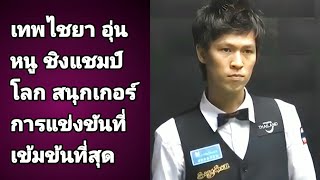 Thepchaiya UnNooh Fighting Match Highlights world snooker championship [upl. by Alleusnoc466]