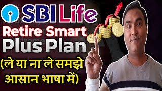 What is special in SBI life retire smart plan  retirement plan  sbi life retire smart pension plan [upl. by Allimac]