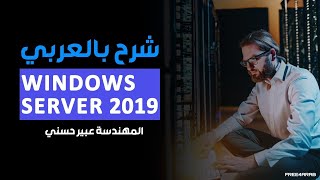 94Windows Server 2019 IPAM Server By EngAbeer Hosni  Arabic [upl. by Ennalyrehc546]