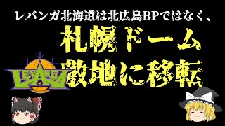 レバンガ北海道は札幌ドーム敷地新月寒体育館）へ移転で決着 [upl. by Easter]