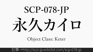 15秒でわかるSCP078JP [upl. by Aleek]