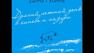 ДИНА РУБИНА «ДОЛГИЙ ЛЕТНИЙ ДЕНЬ В СИНЕВЕ И ЛАЗУРИ»  аудиокнига Читает автор [upl. by Belier455]