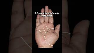 राजयोग रेखा है या नहीं astrology palmistry jyotish hastrekha viral ytshorts trending shorts [upl. by Kin]