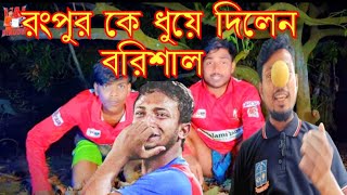 BPLBarisal vs Rangpur বরিশাল বনাম রংপুর বিনোদন ভিডিও রংপুর কে নিয়া রোস্ট ভিডিও। [upl. by Mw]