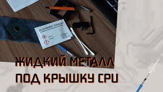 Тестирование жидкого металла под крышкой i7 7700k [upl. by Naimed]