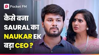 ससुराल ka नौकर badi कंपनी ka CEO Kaise [upl. by Edijabab]