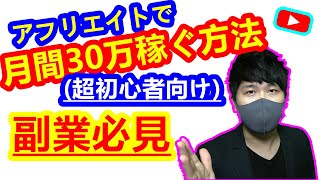 【副業必見】アフィリエイトで月間30万以上お金を稼ぐ方法！超初心者でも簡単に稼げる副業！ [upl. by Osman]