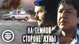 На темной стороне Луны Детектив 1989 [upl. by Bolitho947]