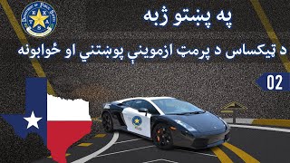 Lesson 02 Pass Texas DMV Written Test with Confidence in Pashto [upl. by Aneeled669]