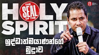 The Seal of the Holy Spirit  ශුද්ධාත්මයාණන්ගේ මුද්‍රාව with Prophet Jerome Fernando [upl. by Ofilia]